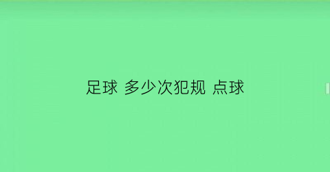 足球 多少次犯规 点球